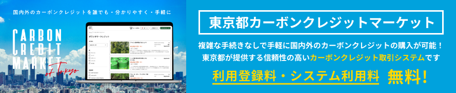 東京都カーボンクレジットマーケット