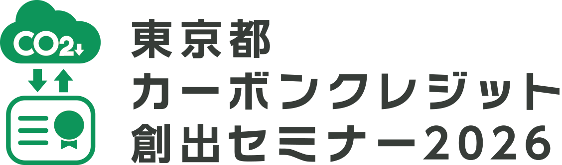 東京都カーボンクレジット オンラインセミナー