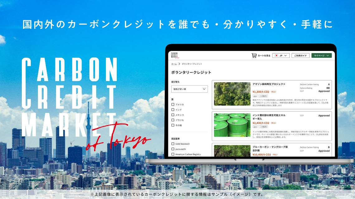 東京カーボンクレジットマーケットの紹介画像