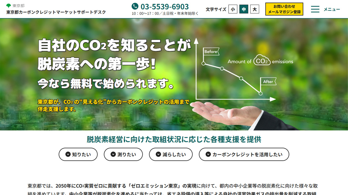 東京都カーボンクレジットマーケットサポートデスクの紹介画像