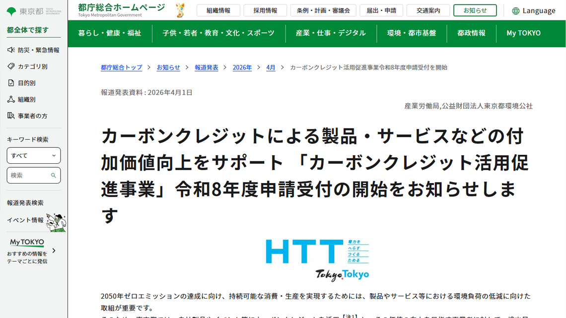 カーボンクレジット活用促進事業の紹介画像