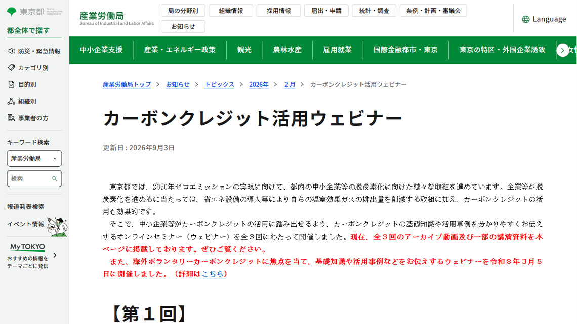 東京都カーボンクレジット活用ウェビナーの紹介画像