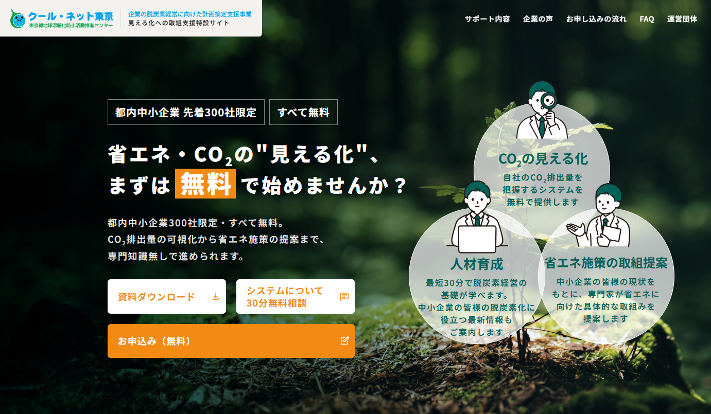 企業の脱炭素経営に向けた計画策定支援事業の紹介画像